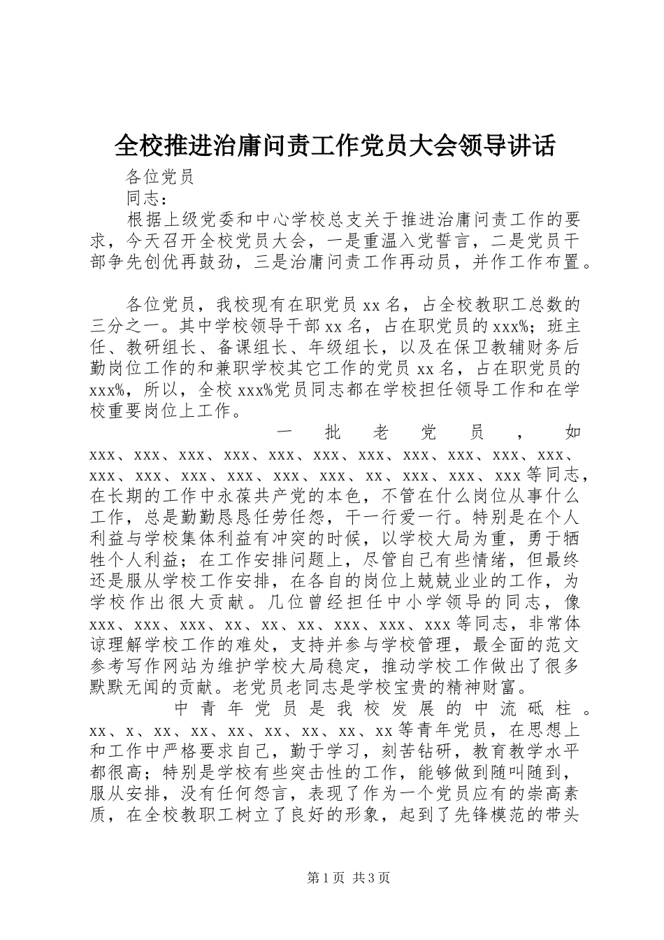 全校推进治庸问责工作党员大会领导致辞_第1页