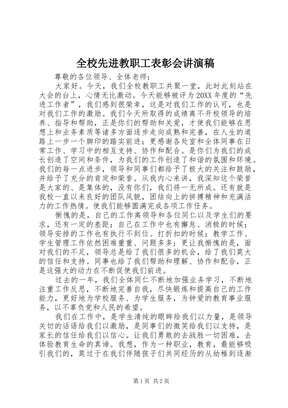 全校先进教职工表彰会讲演稿_第1页