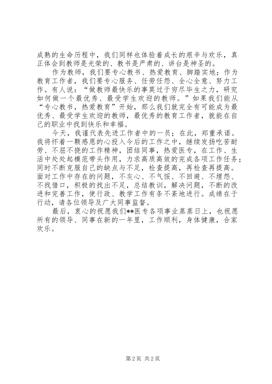 全校先进教职工表彰会讲演稿_第2页