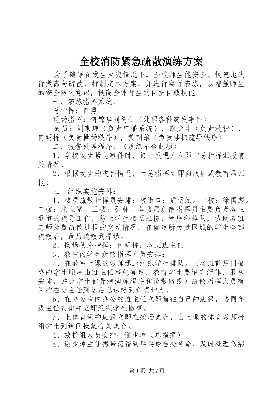 全校消防紧急疏散演练方案_第1页