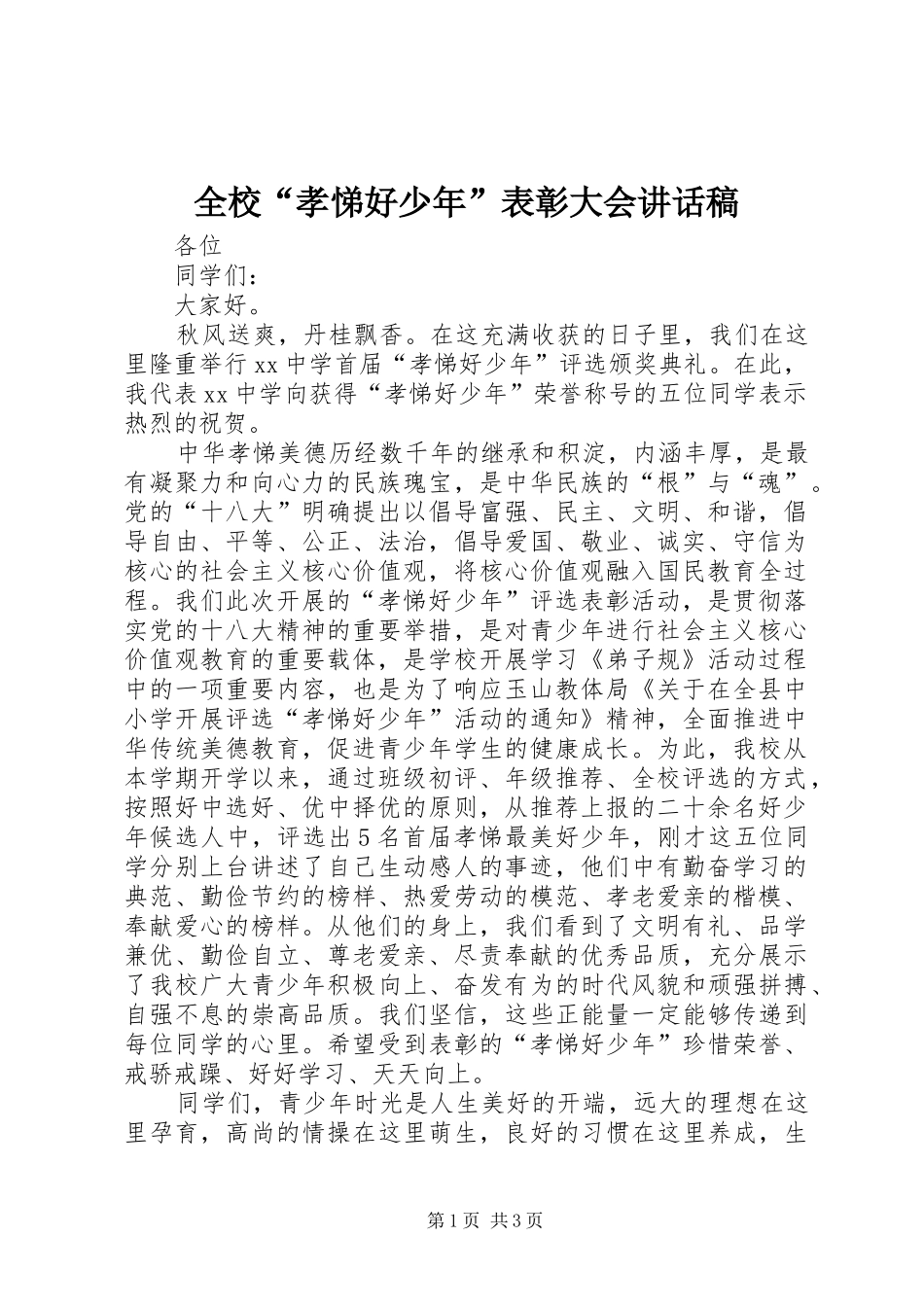 全校孝悌好少年表彰大会致辞稿_第1页
