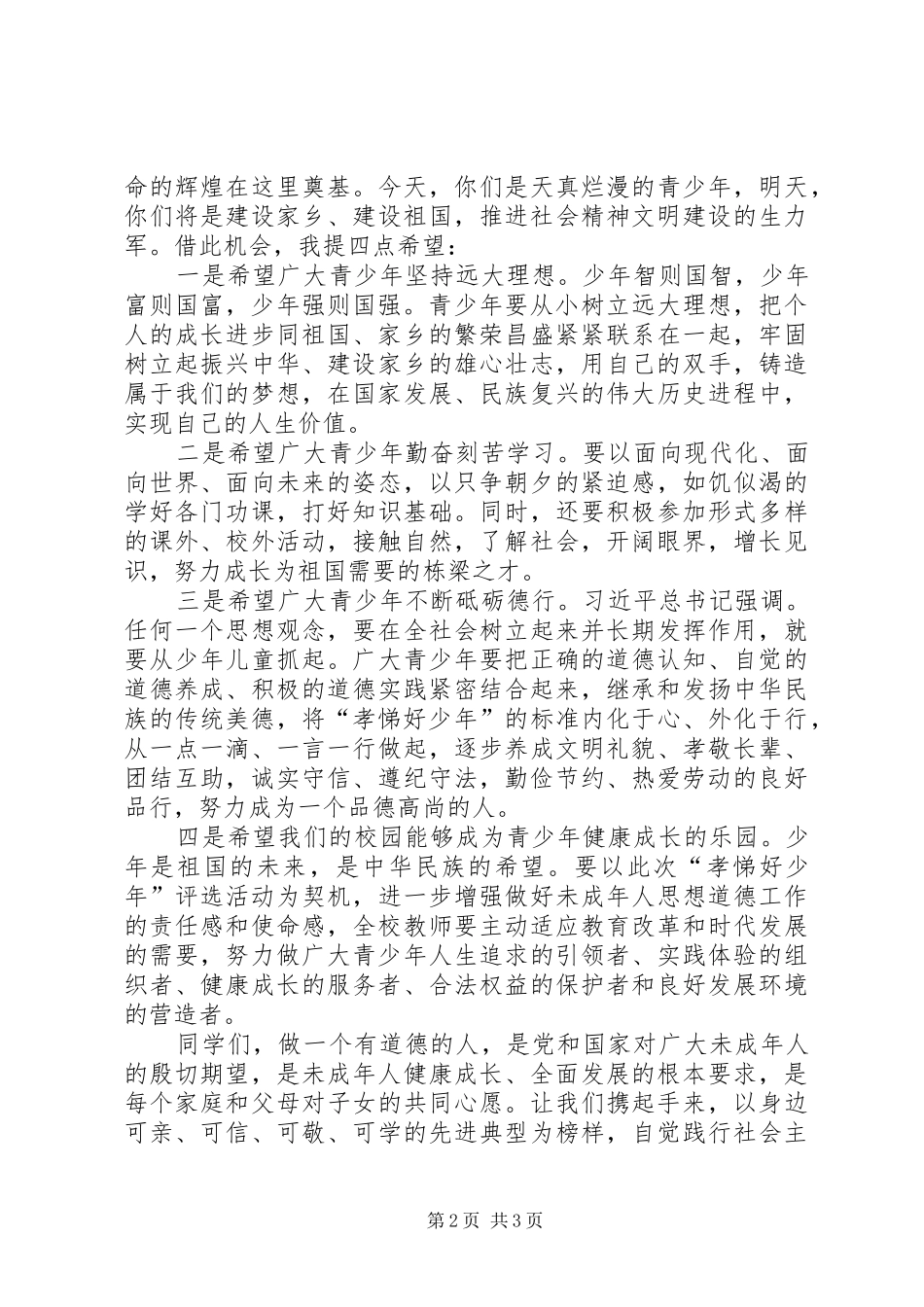 全校孝悌好少年表彰大会致辞稿_第2页