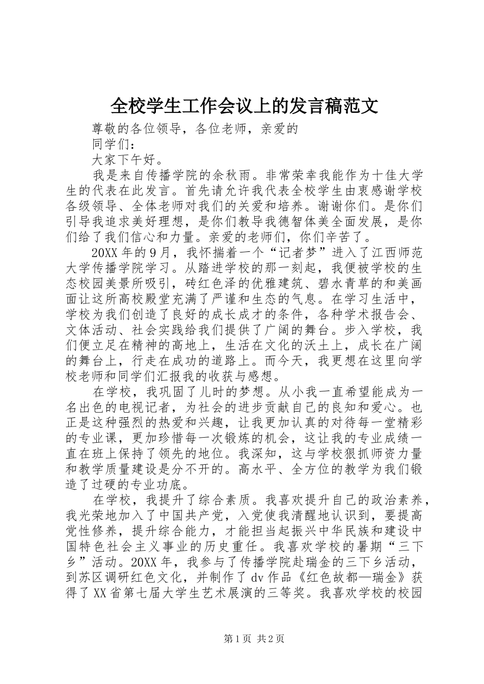 全校学生工作会议上的讲话稿范文_第1页