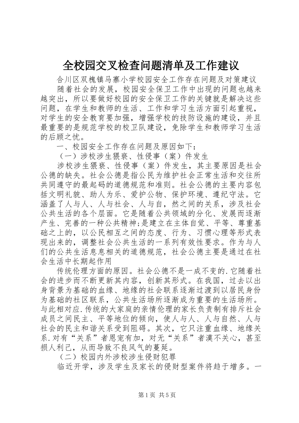 全校园交叉检查问题清单及工作建议_第1页