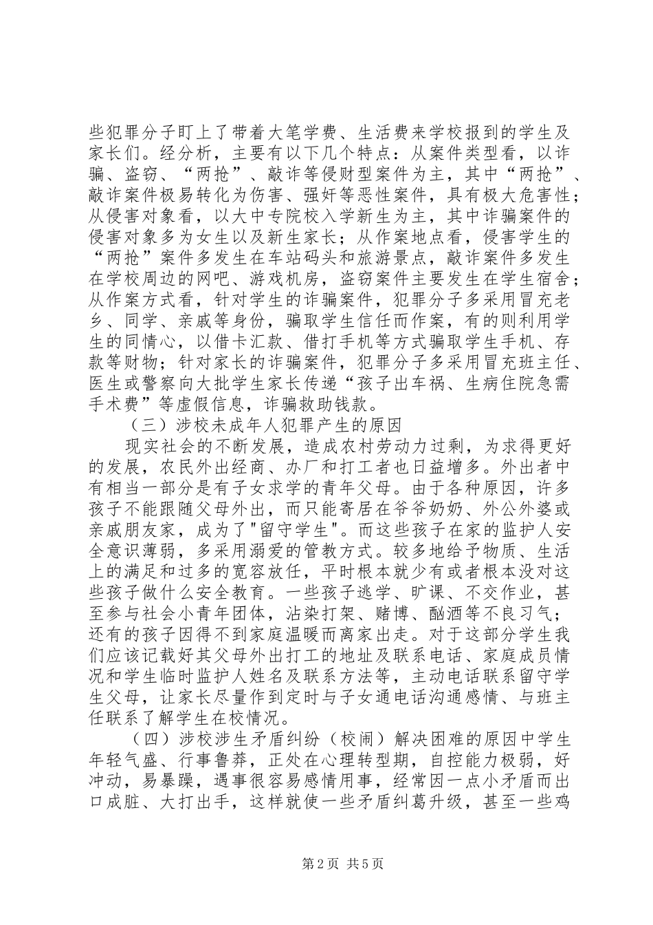 全校园交叉检查问题清单及工作建议_第2页