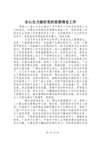 全心全力做好党的思想理论工作