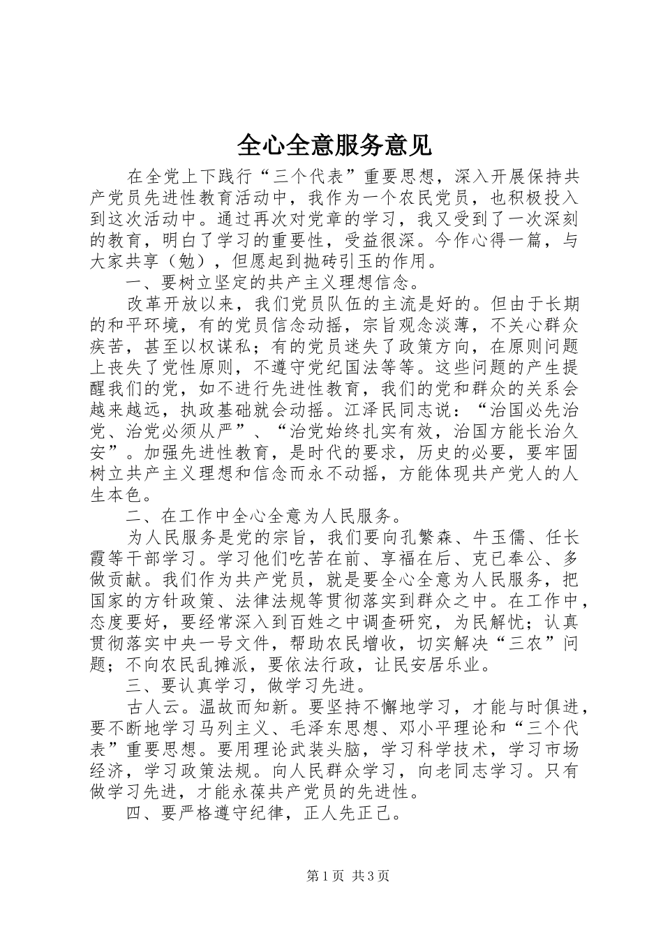 全心全意服务意见_第1页