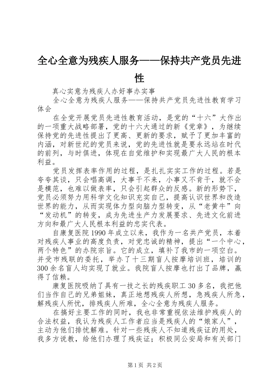 全心全意为残疾人服务保持共产党员先进性_第1页