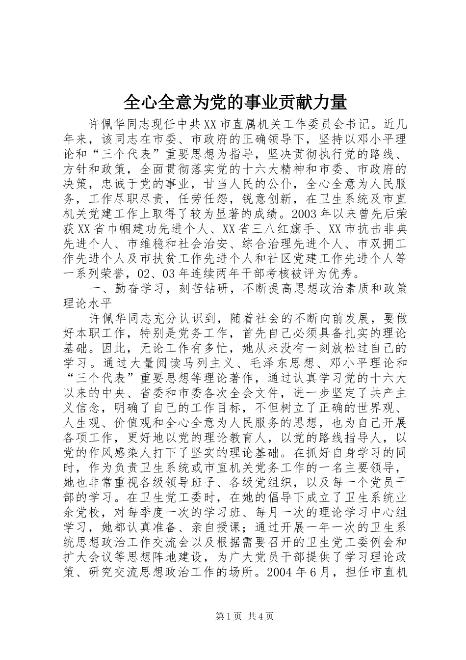 全心全意为党的事业贡献力量_第1页