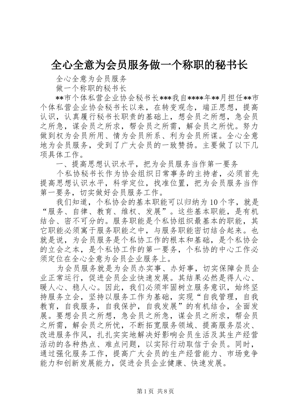 全心全意为会员服务做一个称职的秘书长_第1页
