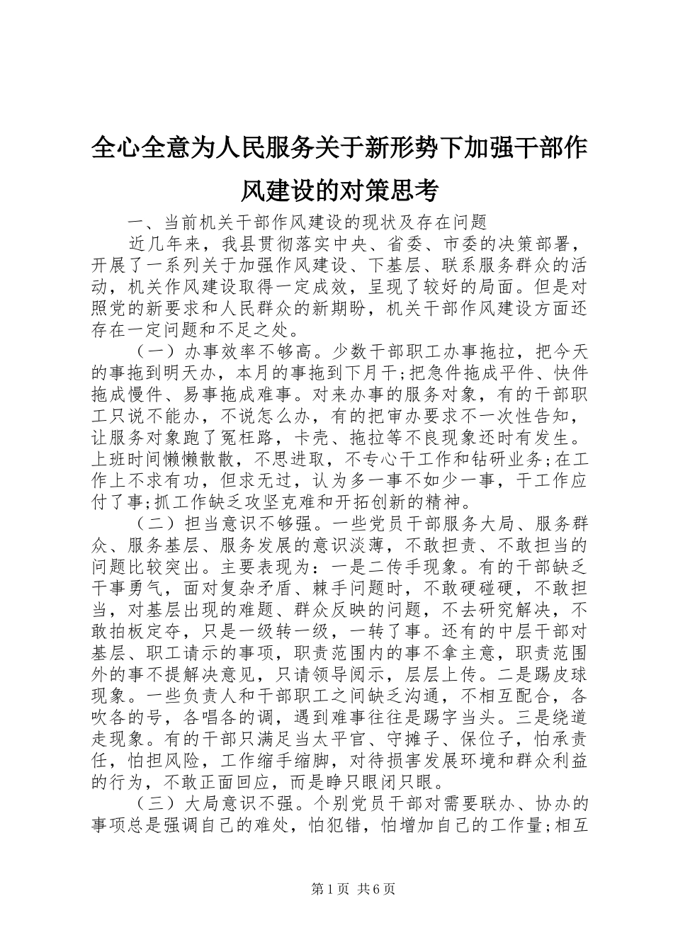 全心全意为人民服务关于新形势下加强干部作风建设的对策思考_第1页