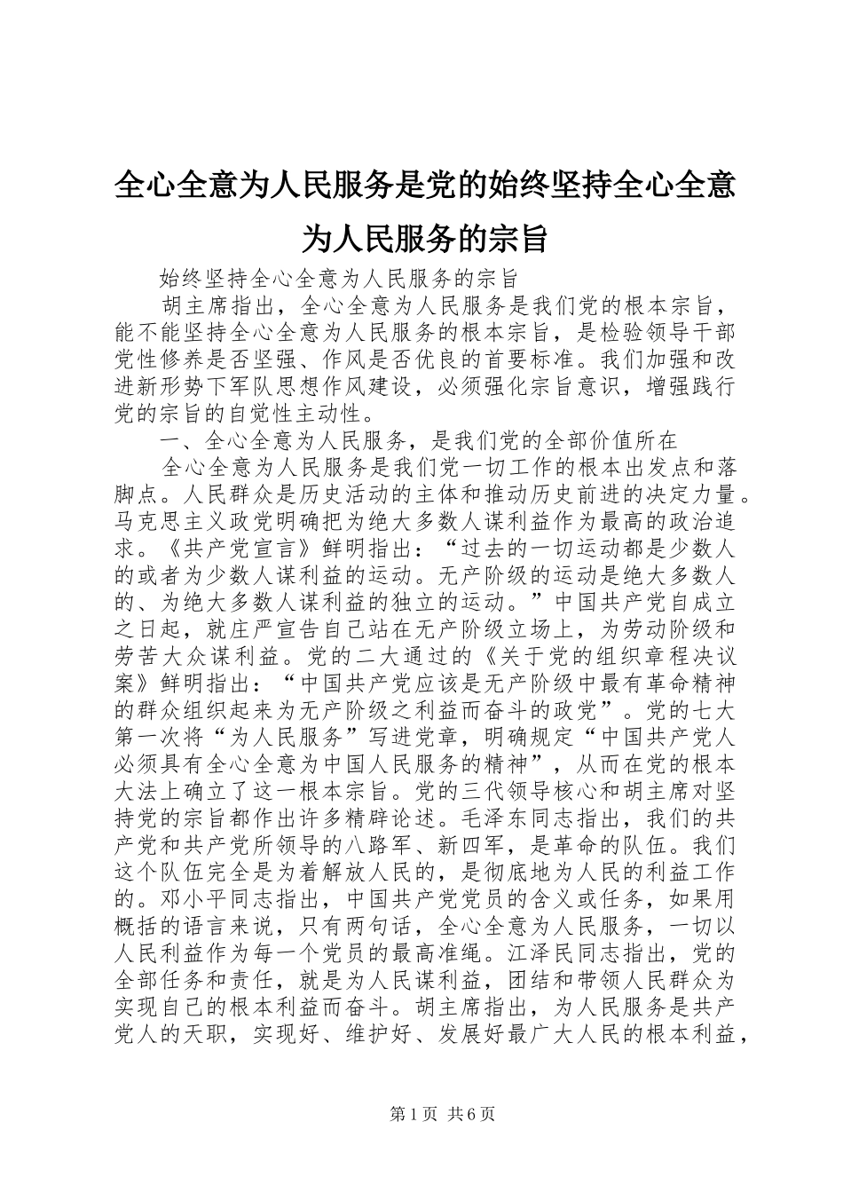 全心全意为人民服务是党的始终坚持全心全意为人民服务的宗旨_第1页