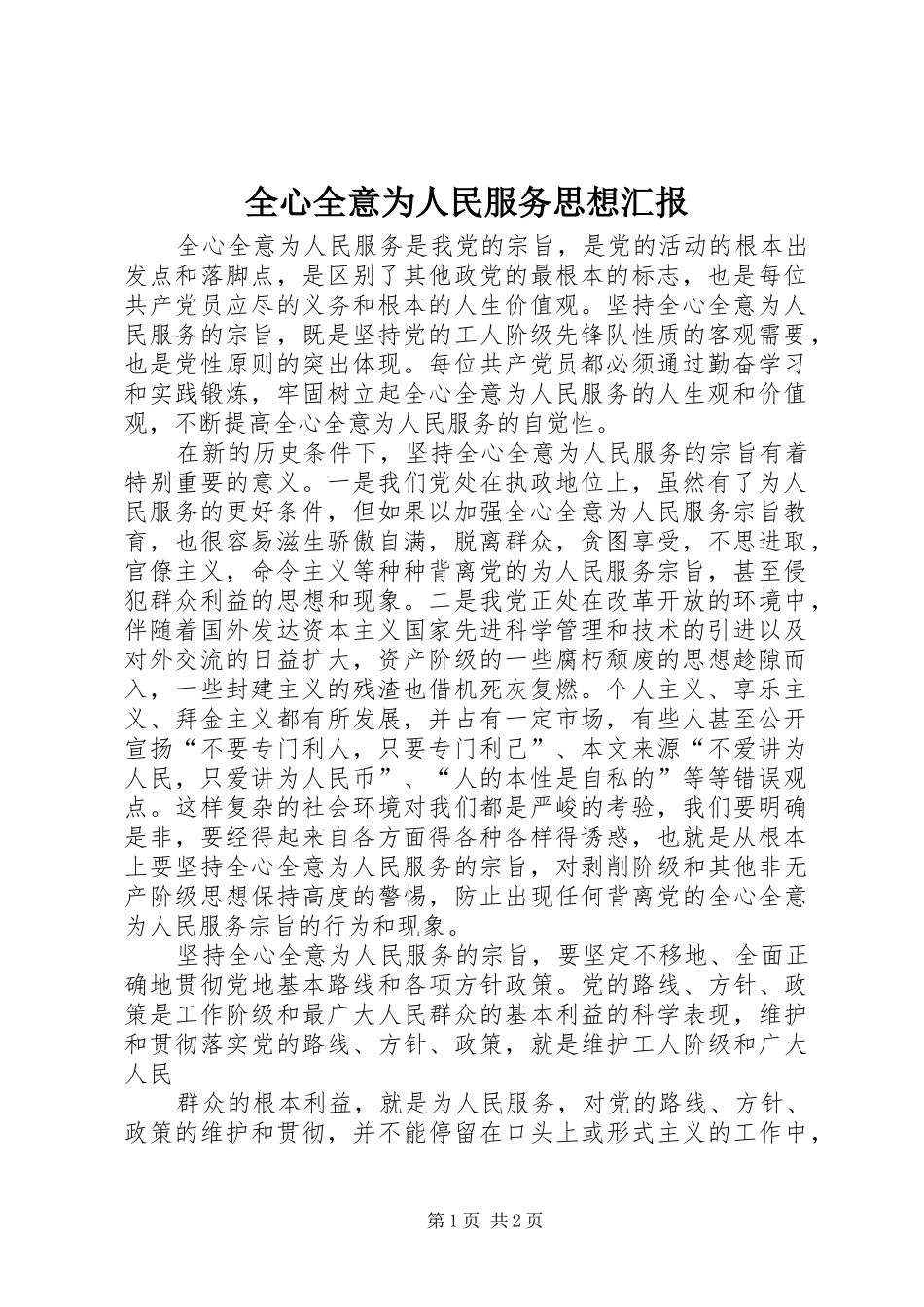 全心全意为人民服务思想汇报_第1页