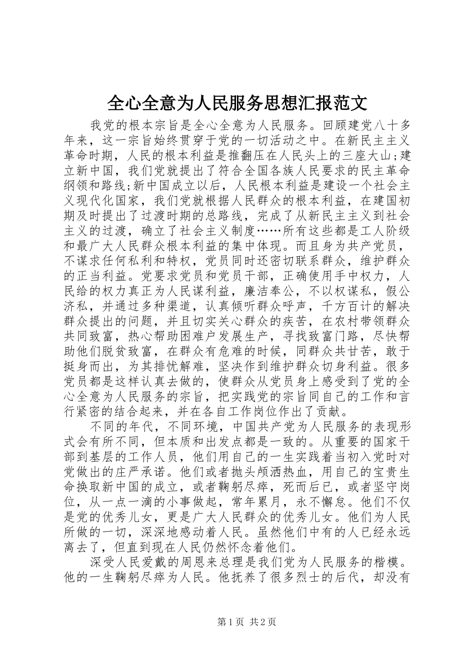 全心全意为人民服务思想汇报范文_第1页