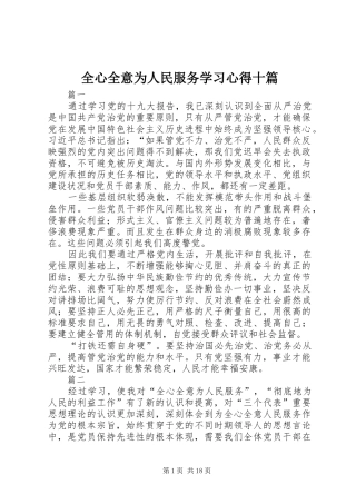 全心全意为人民服务学习心得十篇
