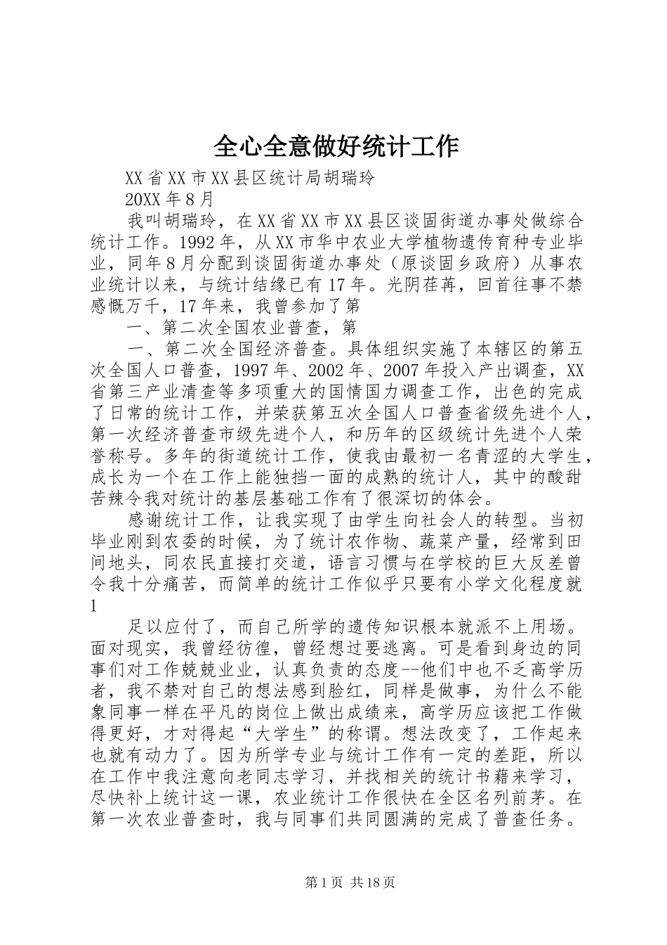 全心全意做好统计工作_第1页