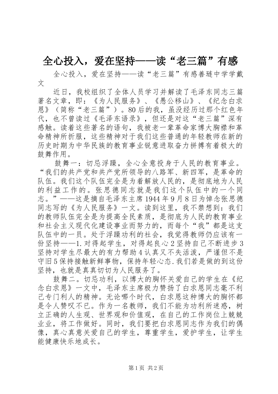 全心投入，爱在坚持读老三篇有感_第1页