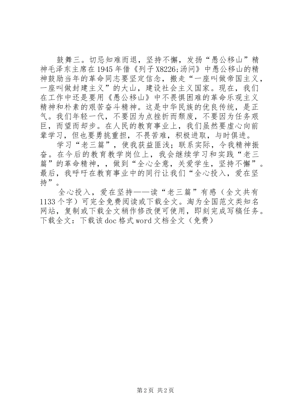 全心投入，爱在坚持读老三篇有感_第2页
