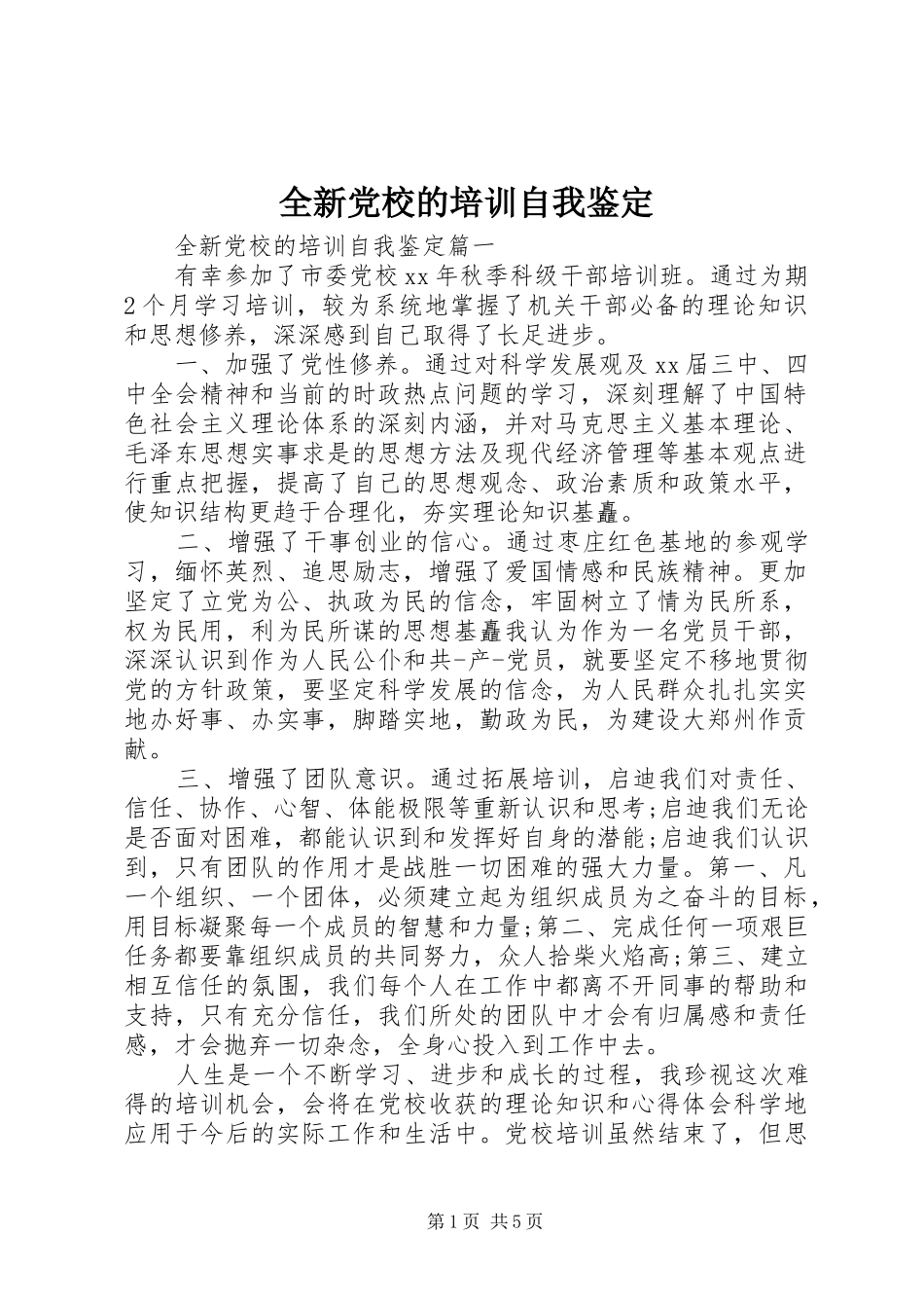 全新党校的培训自我鉴定_第1页