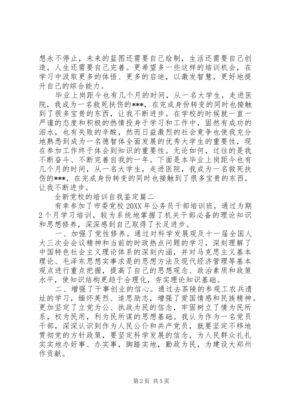 全新党校的培训自我鉴定_第2页