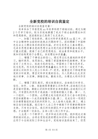 全新党校的培训自我鉴定