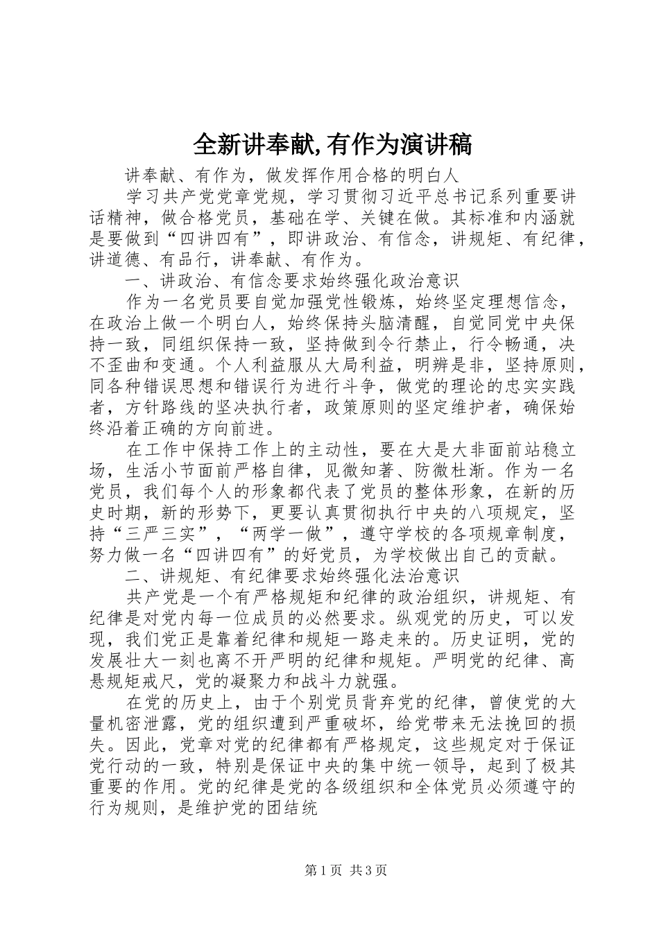 全新讲奉献有作为演讲稿_第1页