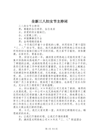 全新三八妇女节主持词