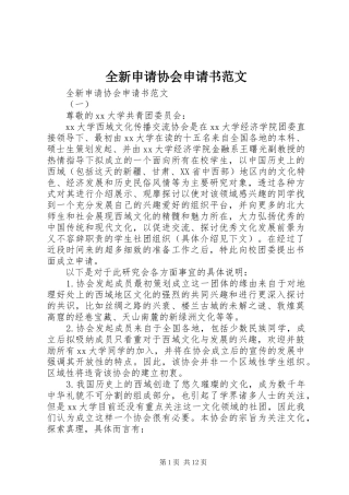 全新申请协会申请书范文