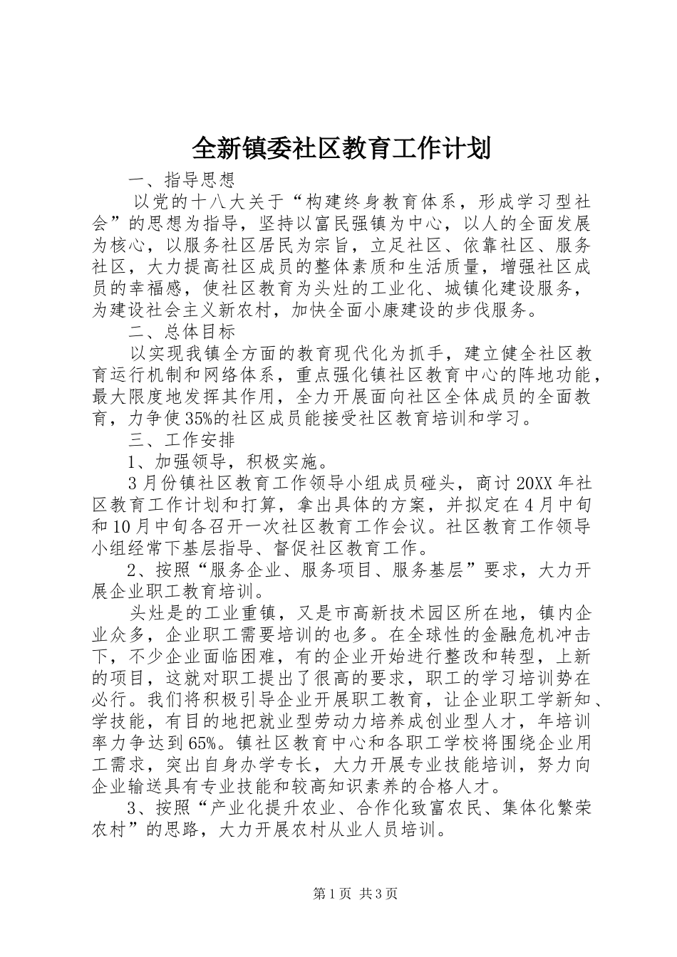 全新镇委社区教育工作计划_第1页