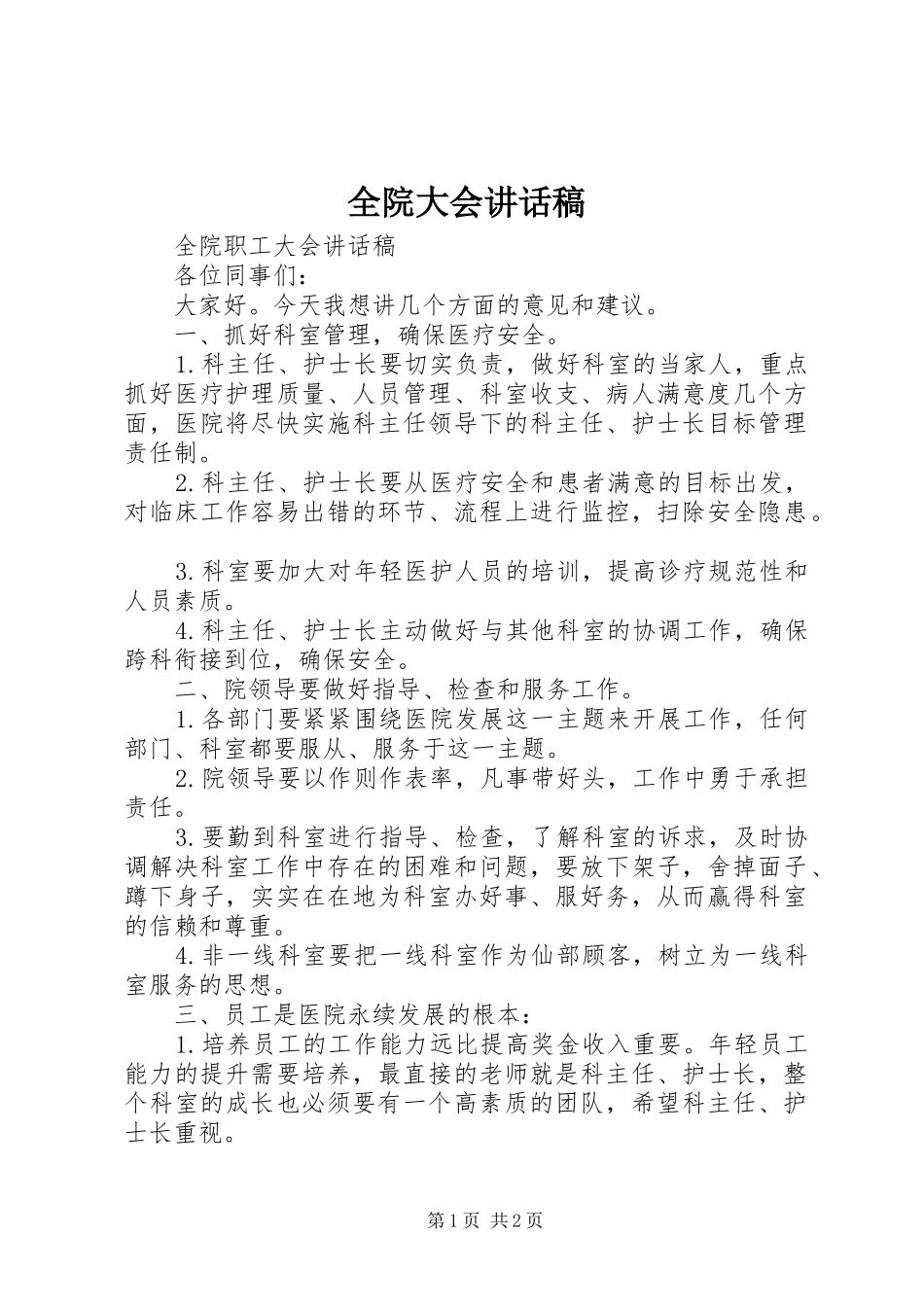 全院大会致辞稿_第1页
