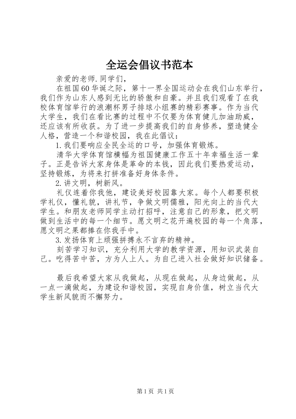 全运会倡议书范本_第1页