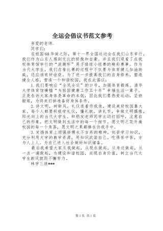 全运会倡议书范文参考