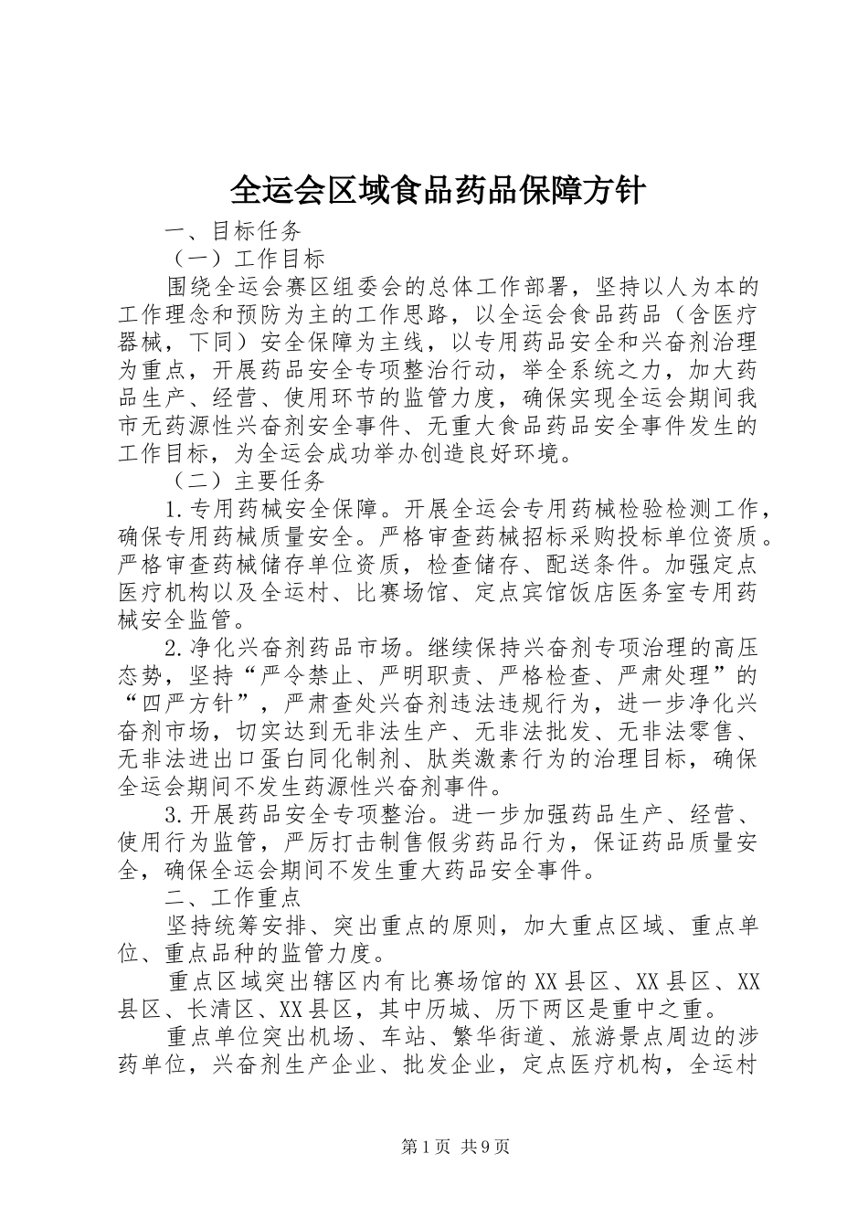 全运会区域食品药品保障方针_第1页