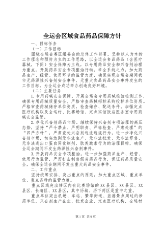 全运会区域食品药品保障方针