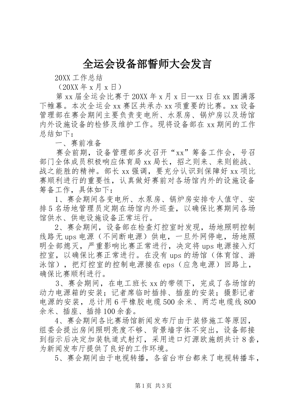 全运会设备部誓师大会讲话_第1页