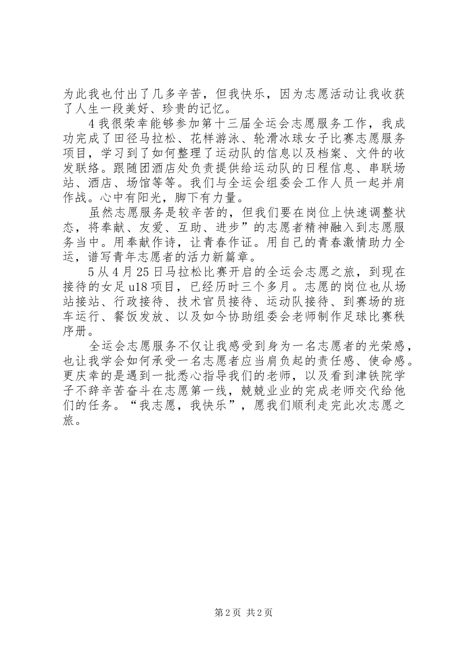 全运会志愿服务心得_第2页