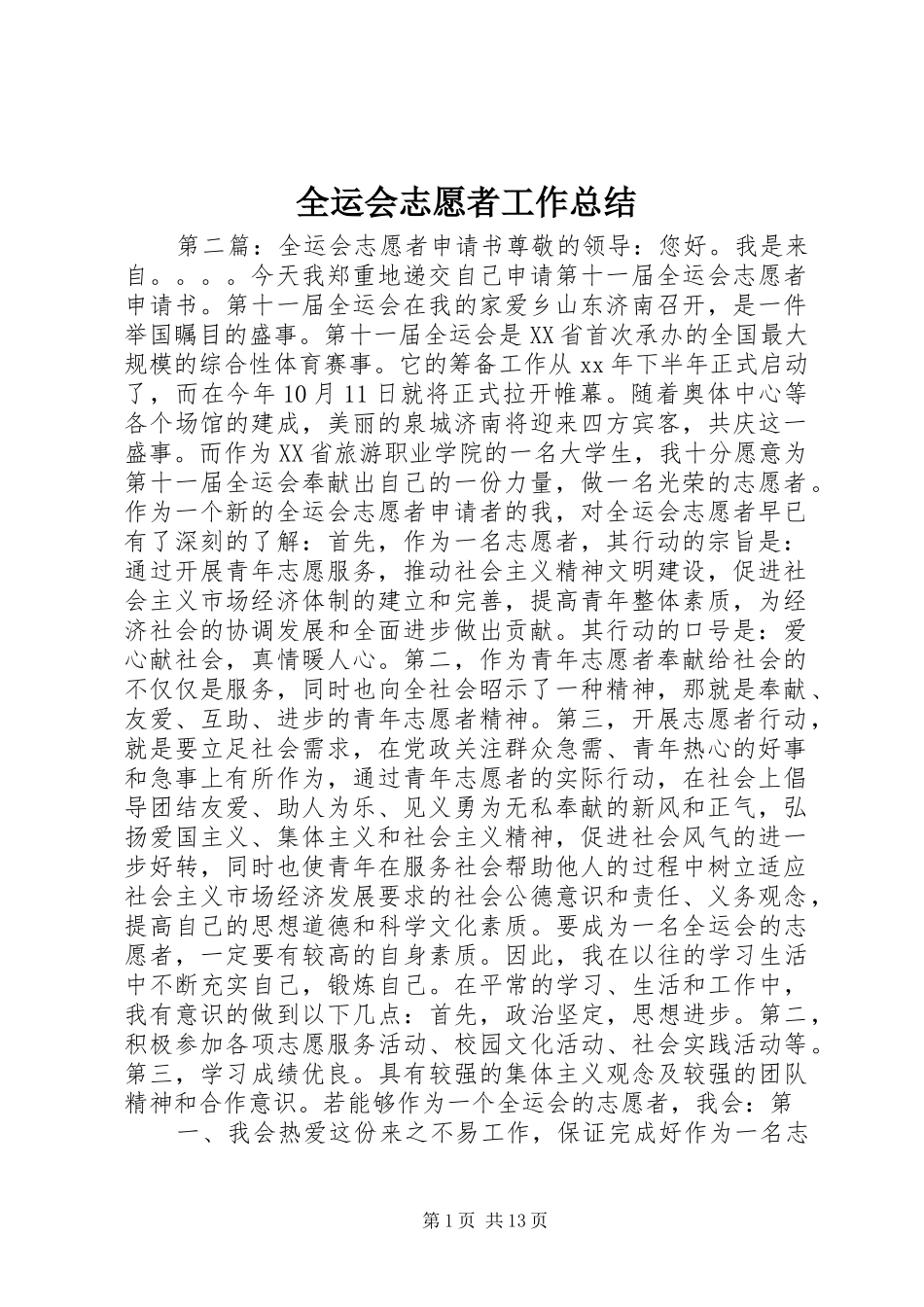 全运会志愿者工作总结_第1页
