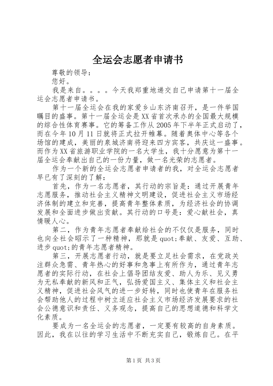 全运会志愿者申请书_第1页