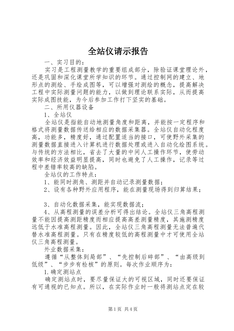 全站仪请示报告_第1页