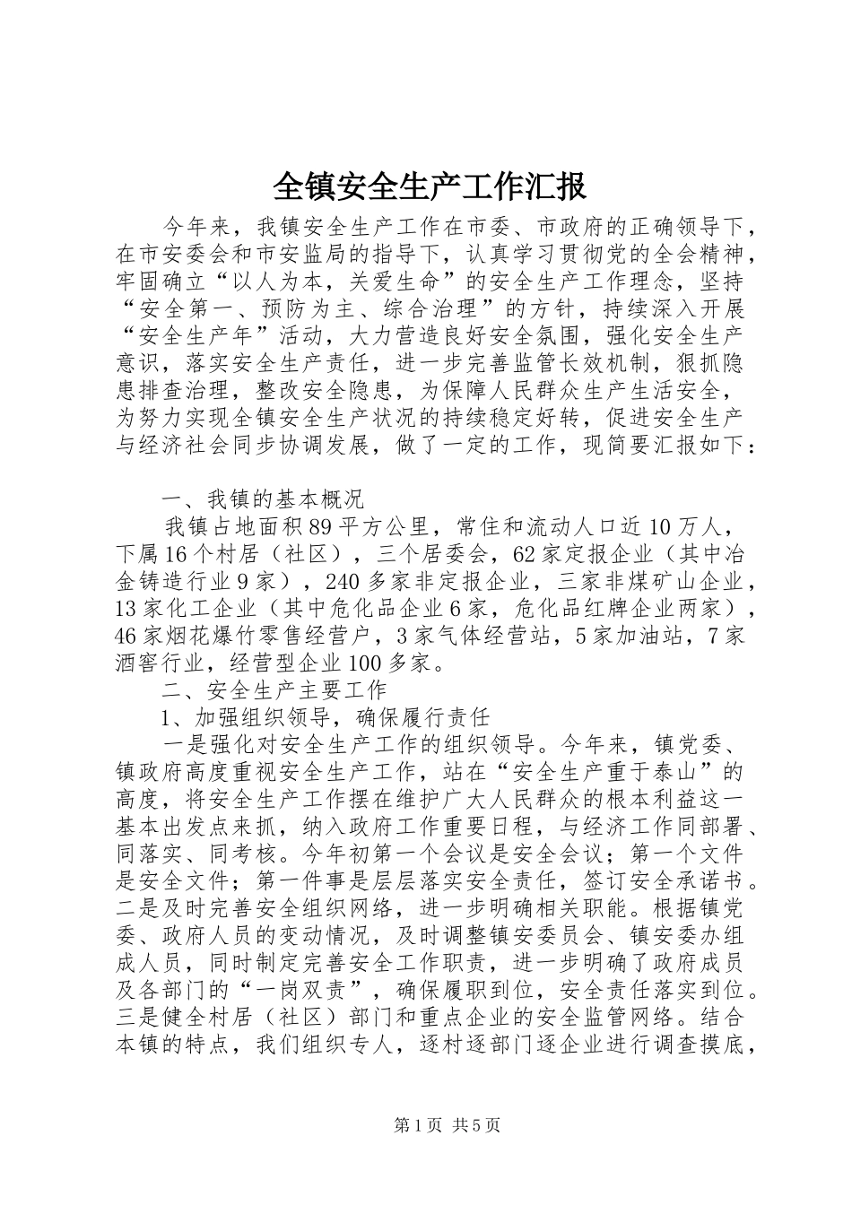 全镇安全生产工作汇报_第1页