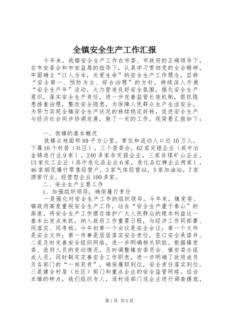 全镇安全生产工作汇报