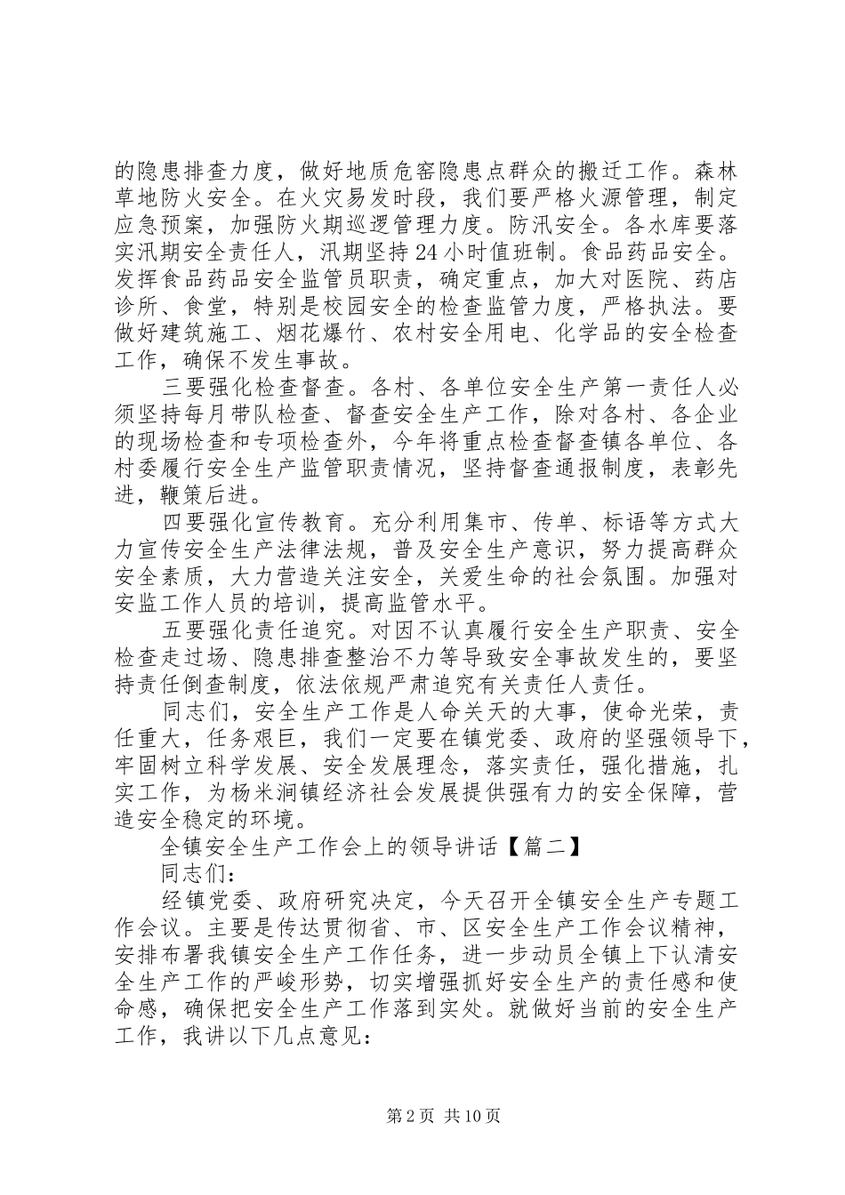全镇安全生产工作会上的领导致辞_第2页