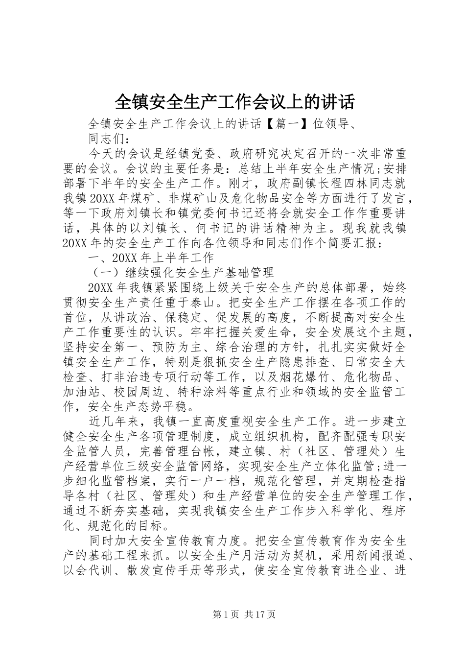 全镇安全生产工作会议上的致辞_第1页