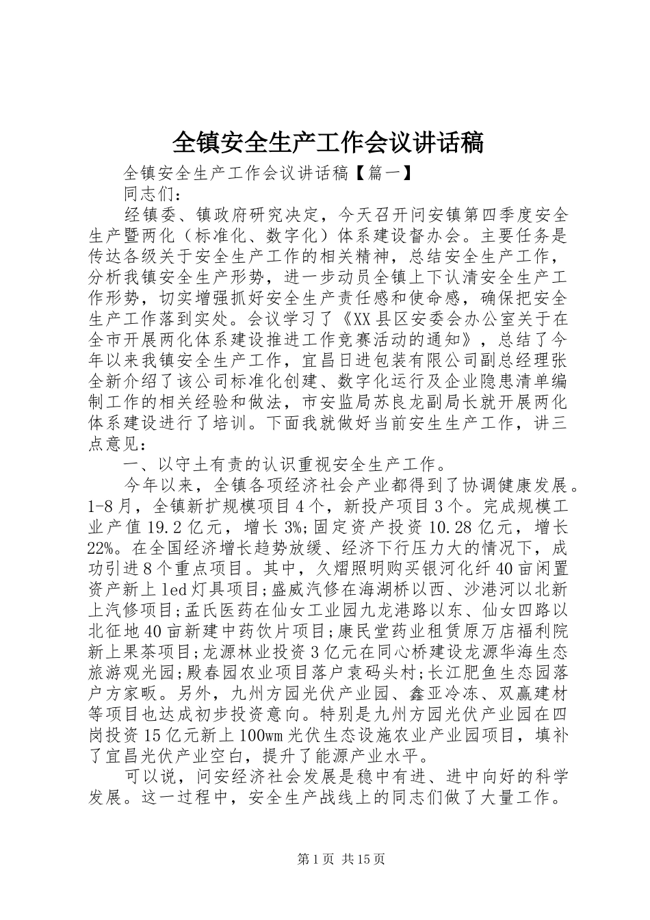 全镇安全生产工作会议致辞稿_第1页