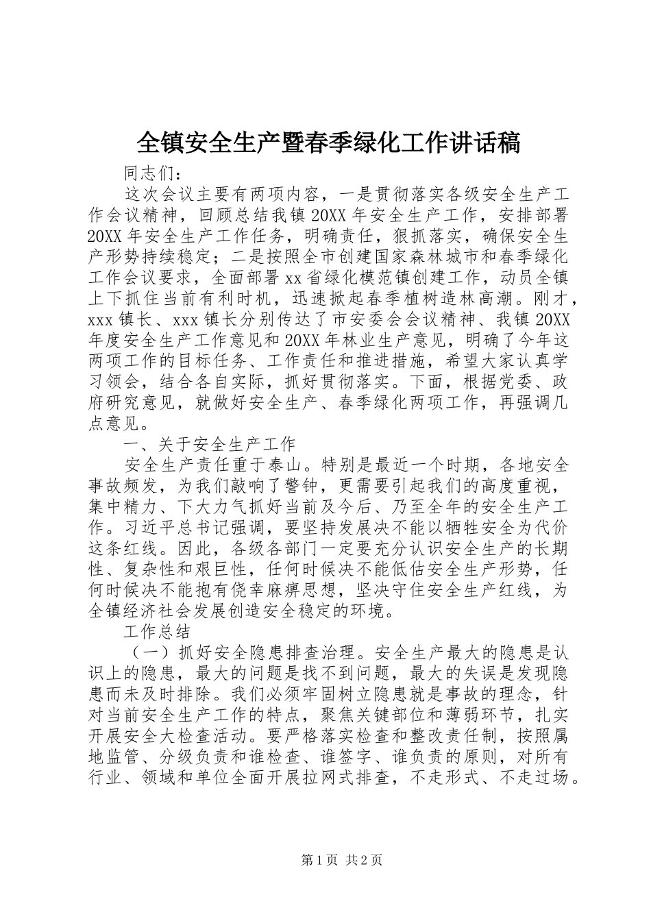 全镇安全生产暨春季绿化工作致辞稿_第1页