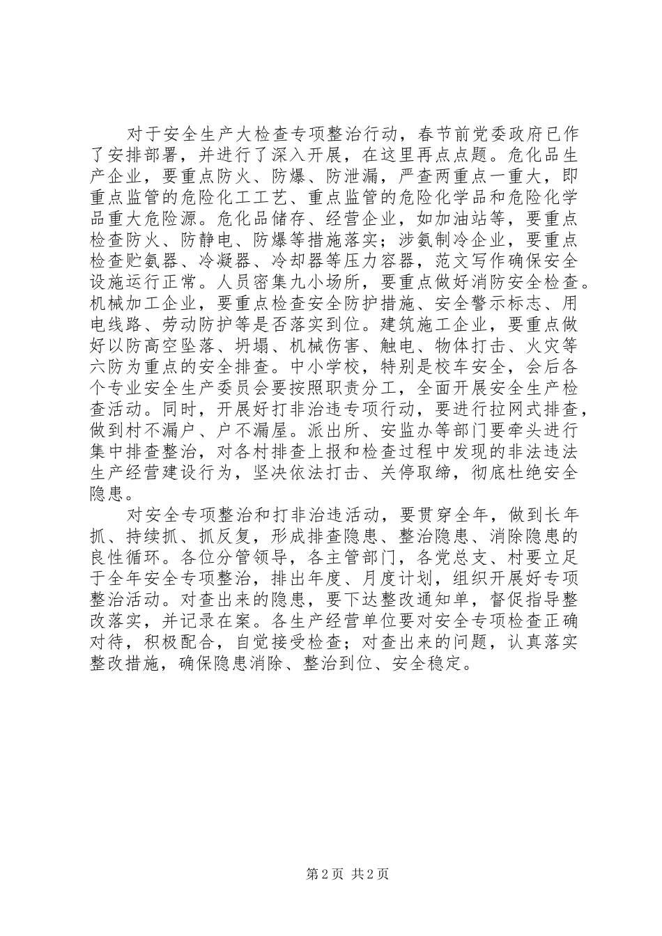 全镇安全生产暨春季绿化工作致辞稿_第2页