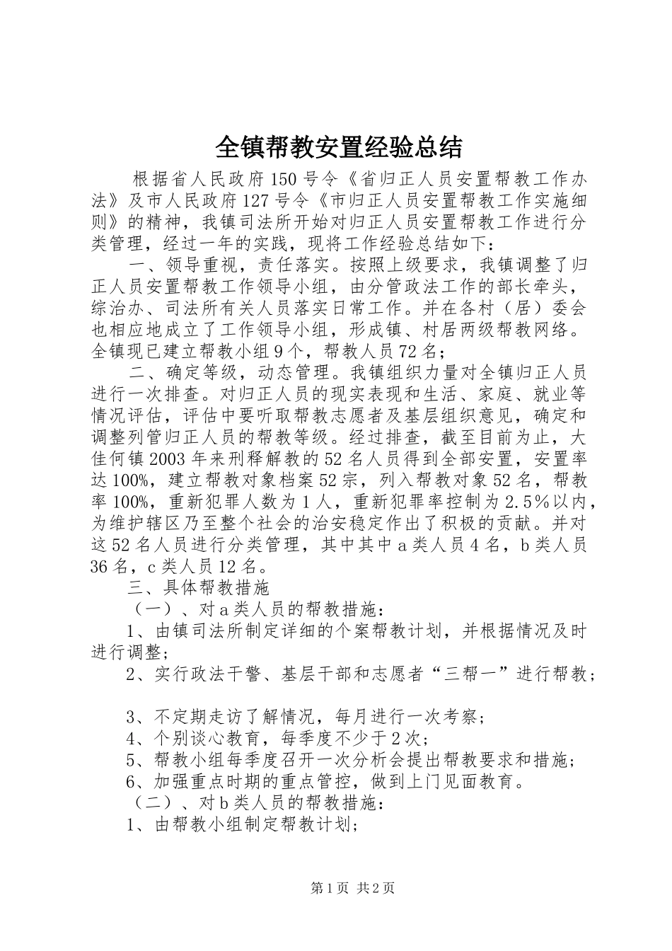 全镇帮教安置经验总结_第1页