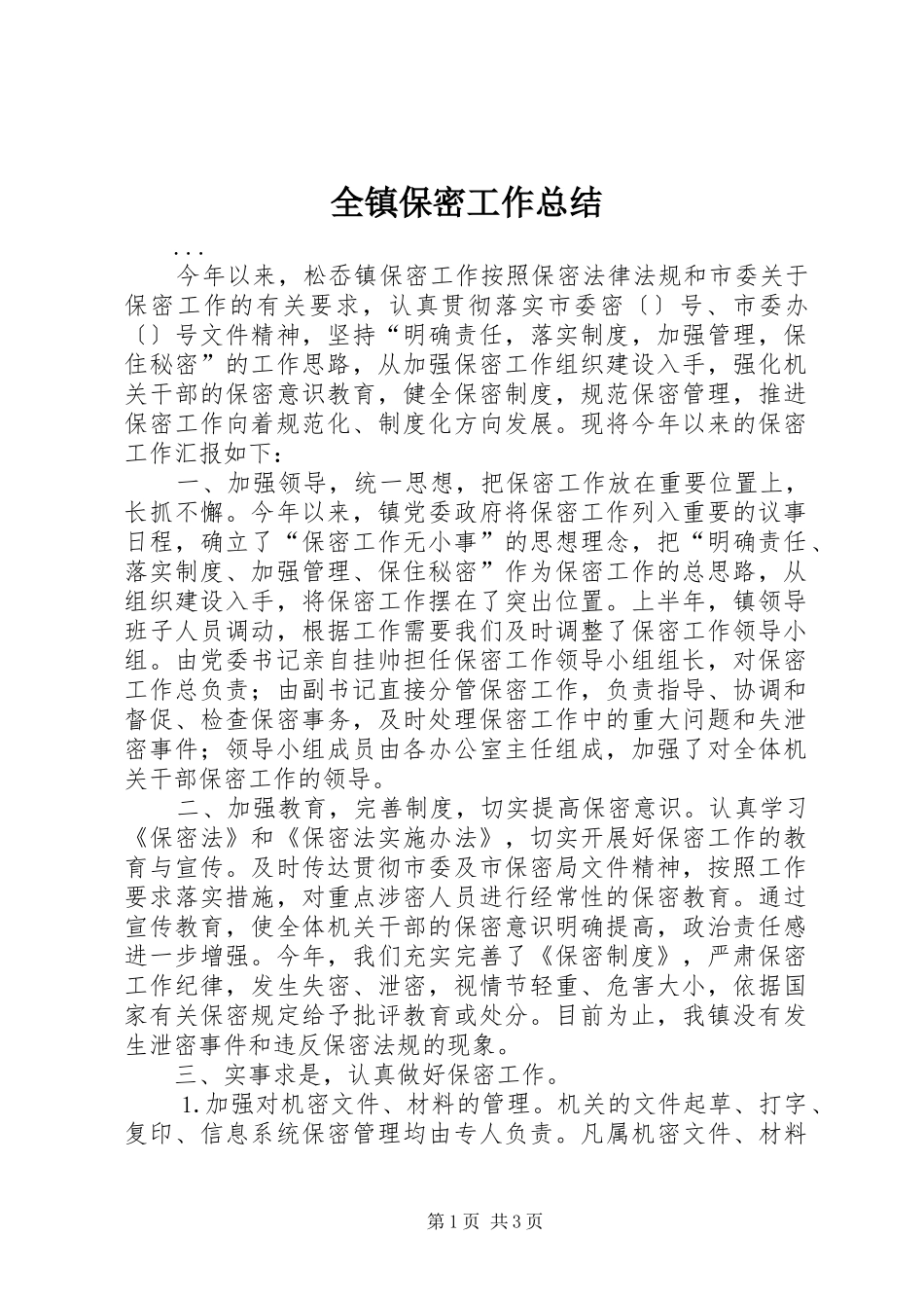全镇保密工作总结_第1页