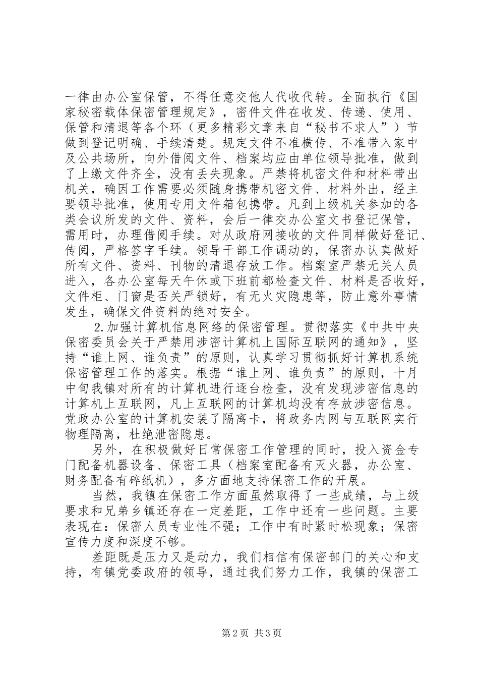 全镇保密工作总结_第2页