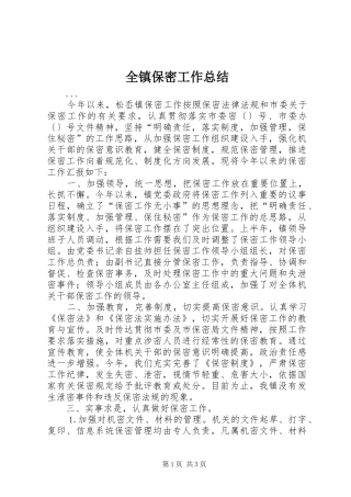 全镇保密工作总结